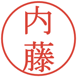 内藤の電子印鑑｜明朝体