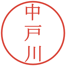 中戸川の電子印鑑｜明朝体