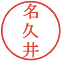 名久井の電子印鑑｜明朝体｜縮小版