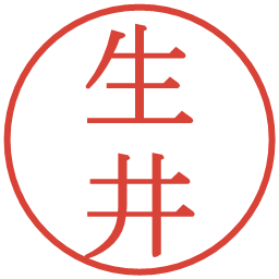 生井の電子印鑑｜明朝体