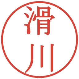 滑川の電子印鑑｜明朝体