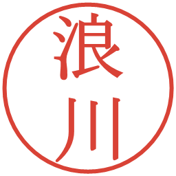 浪川の電子印鑑｜明朝体