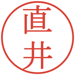 直井の電子印鑑｜明朝体