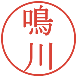 鳴川の電子印鑑｜明朝体