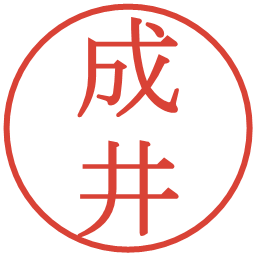 成井の電子印鑑｜明朝体