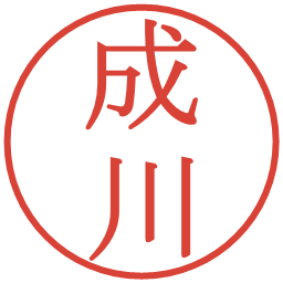 成川の電子印鑑｜明朝体