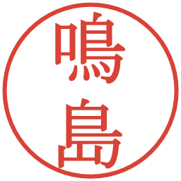 鳴島の電子印鑑｜明朝体