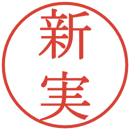 新実の電子印鑑｜明朝体