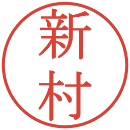 新村の電子印鑑｜明朝体