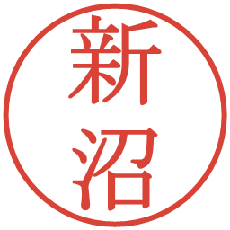 新沼の電子印鑑｜明朝体