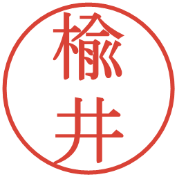 楡井の電子印鑑｜明朝体