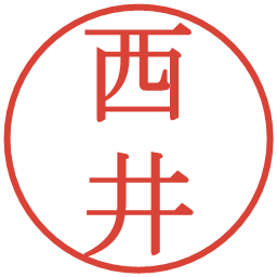 西井の電子印鑑｜明朝体