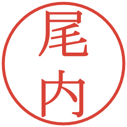 尾内の電子印鑑｜明朝体