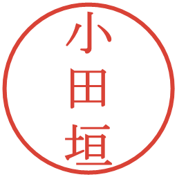 小田垣の電子印鑑｜明朝体