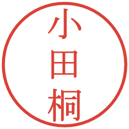 小田桐の電子印鑑｜明朝体