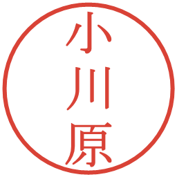 小川原の電子印鑑｜明朝体