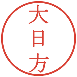 大日方の電子印鑑｜明朝体