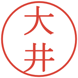 大井の電子印鑑｜明朝体