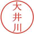 大井川の電子印鑑｜明朝体｜縮小版