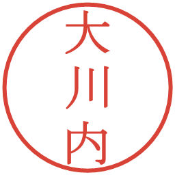 大川内の電子印鑑｜明朝体