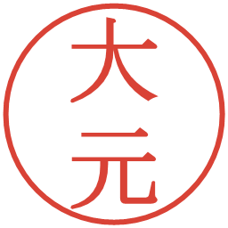 大元の電子印鑑｜明朝体