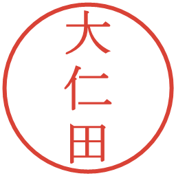 大仁田の電子印鑑｜明朝体