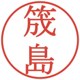 筬島の電子印鑑｜明朝体