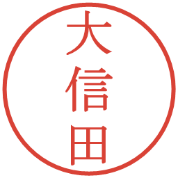 大信田の電子印鑑｜明朝体