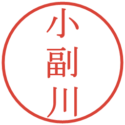 小副川の電子印鑑｜明朝体