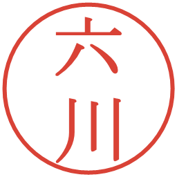 六川の電子印鑑｜明朝体