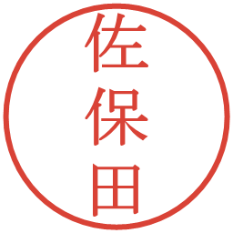 佐保田の電子印鑑｜明朝体