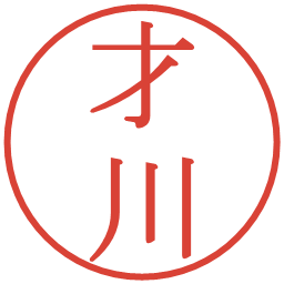 才川の電子印鑑｜明朝体