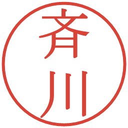 斉川の電子印鑑｜明朝体