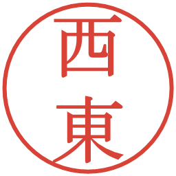 西東の電子印鑑｜明朝体