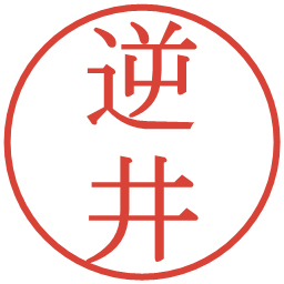 逆井の電子印鑑｜明朝体