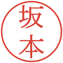 坂本の電子印鑑｜明朝体