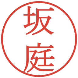 坂庭の電子印鑑｜明朝体