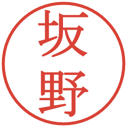 坂野の電子印鑑｜明朝体