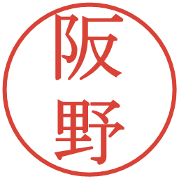 阪野の電子印鑑｜明朝体