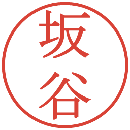 坂谷の電子印鑑｜明朝体