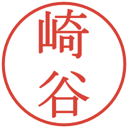 崎谷の電子印鑑｜明朝体