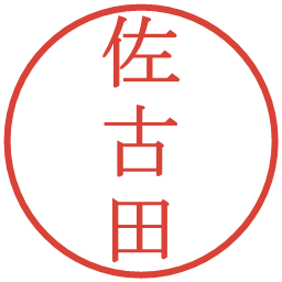 佐古田の電子印鑑｜明朝体