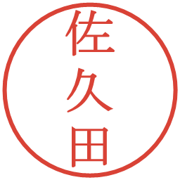 佐久田の電子印鑑｜明朝体