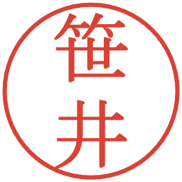 笹井の電子印鑑｜明朝体