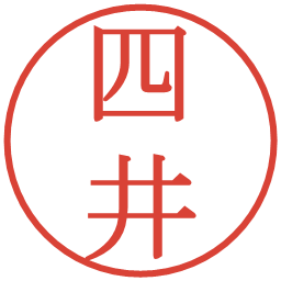 四井の電子印鑑｜明朝体