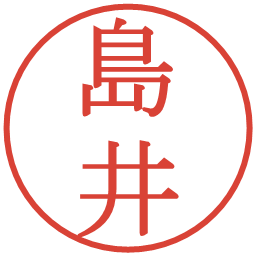 島井の電子印鑑｜明朝体