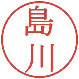 島川の電子印鑑｜明朝体