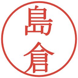 島倉の電子印鑑｜明朝体