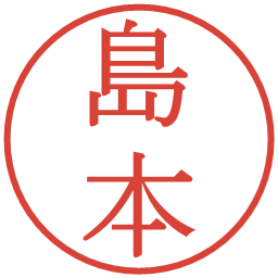 島本の電子印鑑｜明朝体