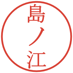 島ノ江の電子印鑑｜明朝体